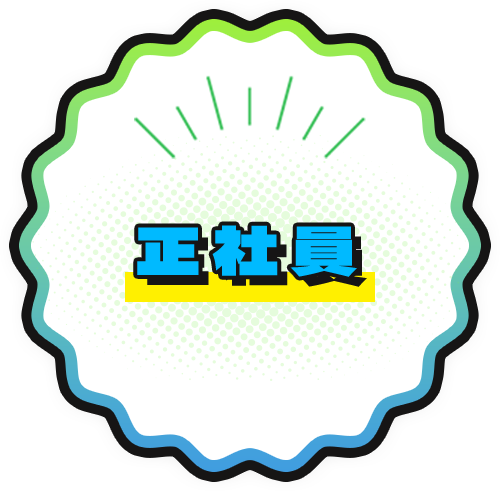 正社員