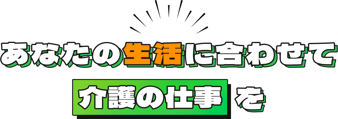 あなたの生活に合わせて介護の仕事を